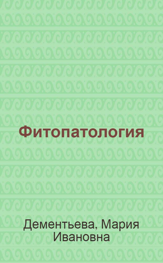 Фитопатология : По спец. "Плодоовощеводство и виноградарство"