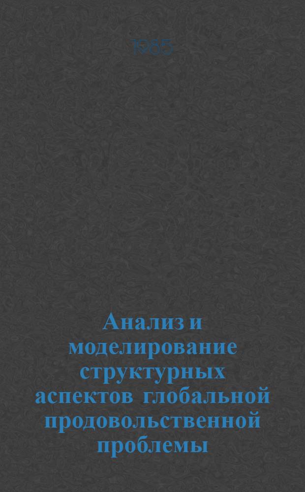 Анализ и моделирование структурных аспектов глобальной продовольственной проблемы : Автореф. дис. на соиск. учен. степ. к. э. н