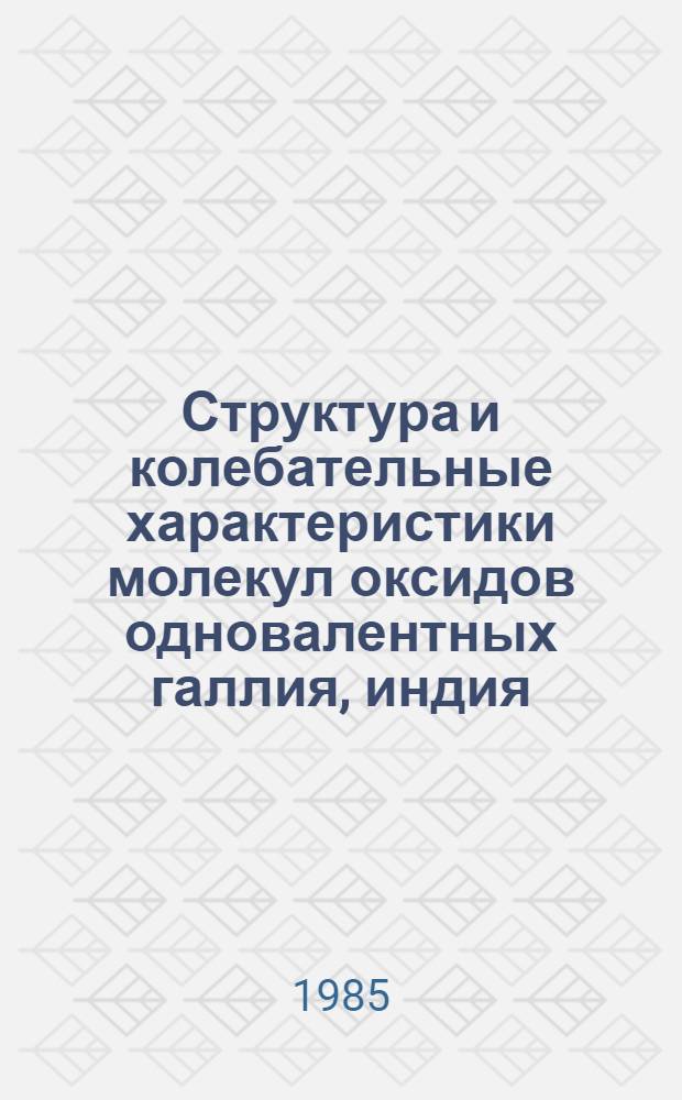 Структура и колебательные характеристики молекул оксидов одновалентных галлия, индия, таллия и дигалогенидов олова и свинца на основе электронографических данных : Автореф. дис. на соиск. учен. степ. канд. хим. наук : (02.00.04)