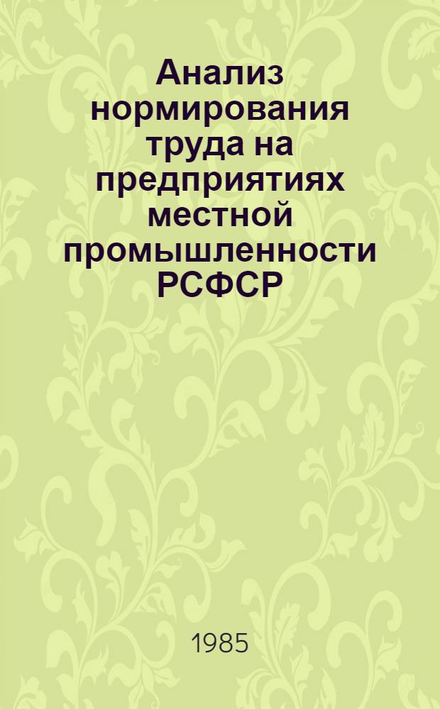 Анализ нормирования труда на предприятиях местной промышленности РСФСР : Конспект лекций