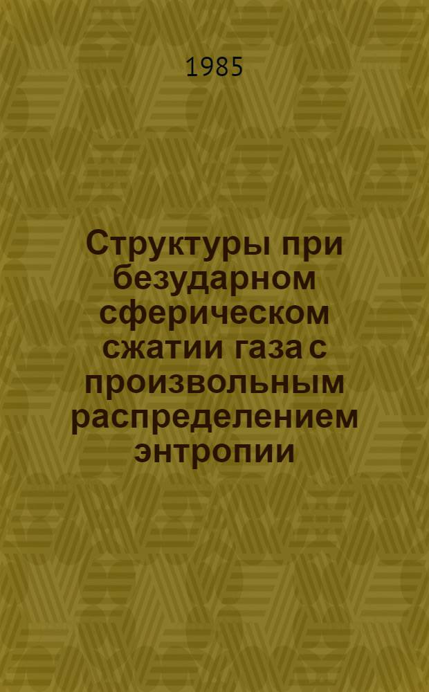 Структуры при безударном сферическом сжатии газа с произвольным распределением энтропии