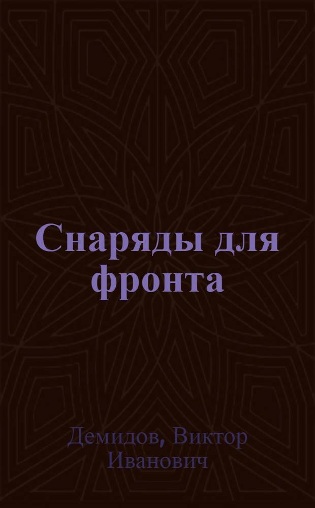 Снаряды для фронта : Докум. повесть о блокадном Ленинграде