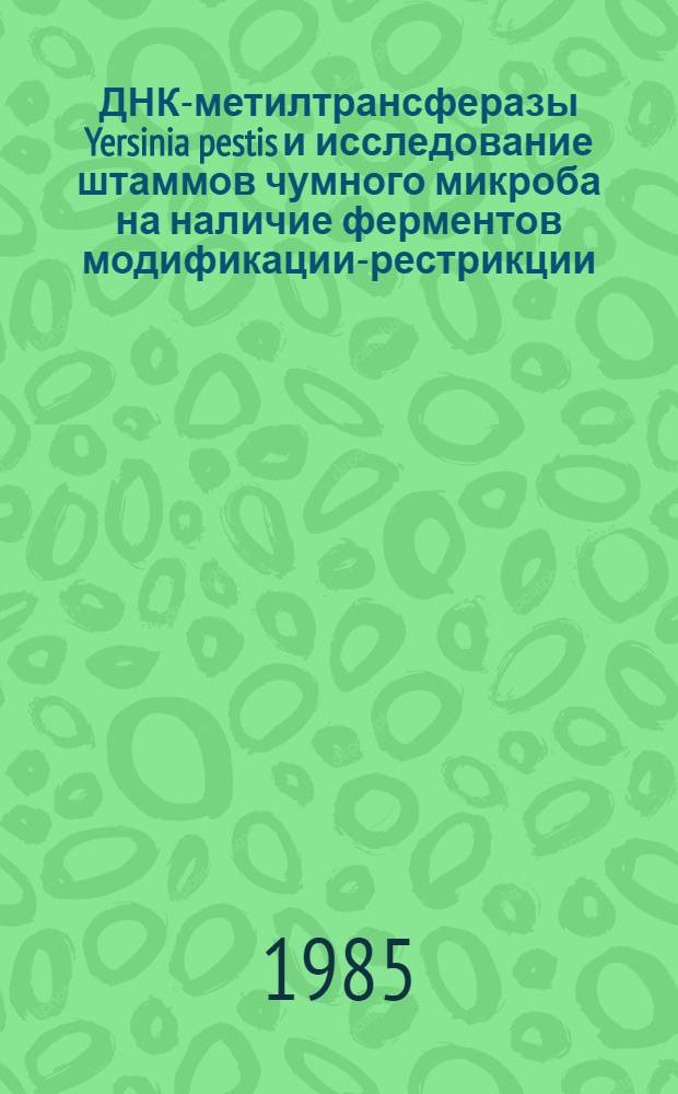 ДНК-метилтрансферазы Yersinia pestis и исследование штаммов чумного микроба на наличие ферментов модификации-рестрикции : Автореф. дис. на соиск. учен. степ. канд. биол. наук : (03.00.04)