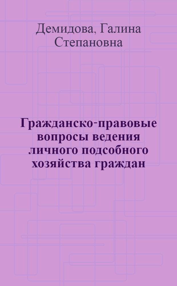 Гражданско-правовые вопросы ведения личного подсобного хозяйства граждан : Автореф. дис. на соиск. учен. степ. к. ю. н