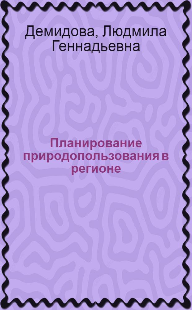 Планирование природопользования в регионе : Автореф. дис. на соиск. учен. степ. к. э. н