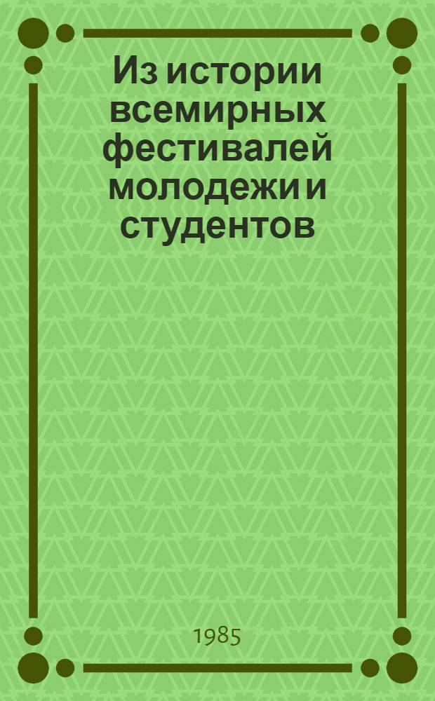 Из истории всемирных фестивалей молодежи и студентов