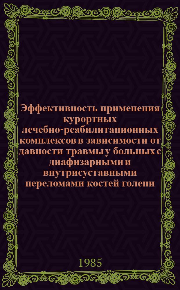 Эффективность применения курортных лечебно-реабилитационных комплексов в зависимости от давности травмы у больных с диафизарными и внутрисуставными переломами костей голени : Автореф. дис. на соиск. учен. степ. канд. мед. наук : (14.00.34; 14.00.22)