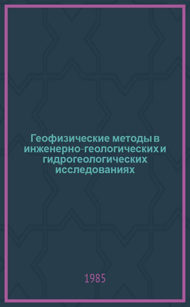 Геофизические методы в инженерно-геологических и гидрогеологических исследованиях : (Рек. указ. лит.)
