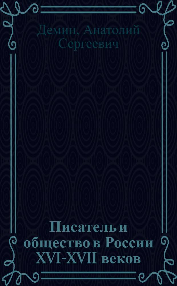Писатель и общество в России XVI-XVII веков : (Обществ. настроения)