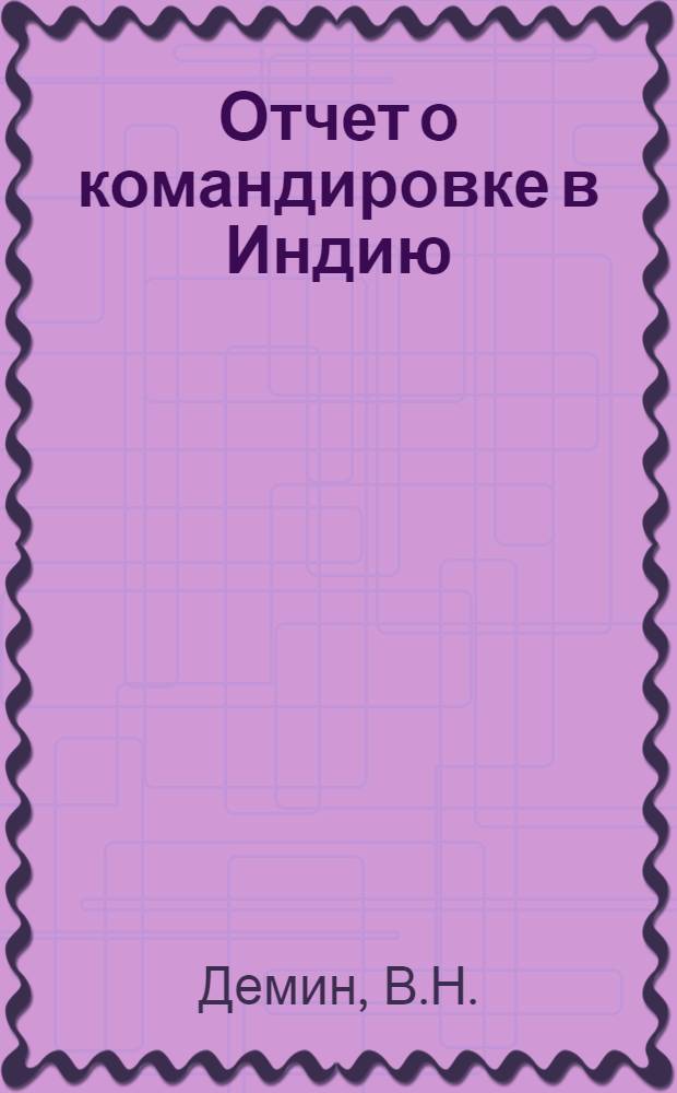 Отчет о командировке в Индию