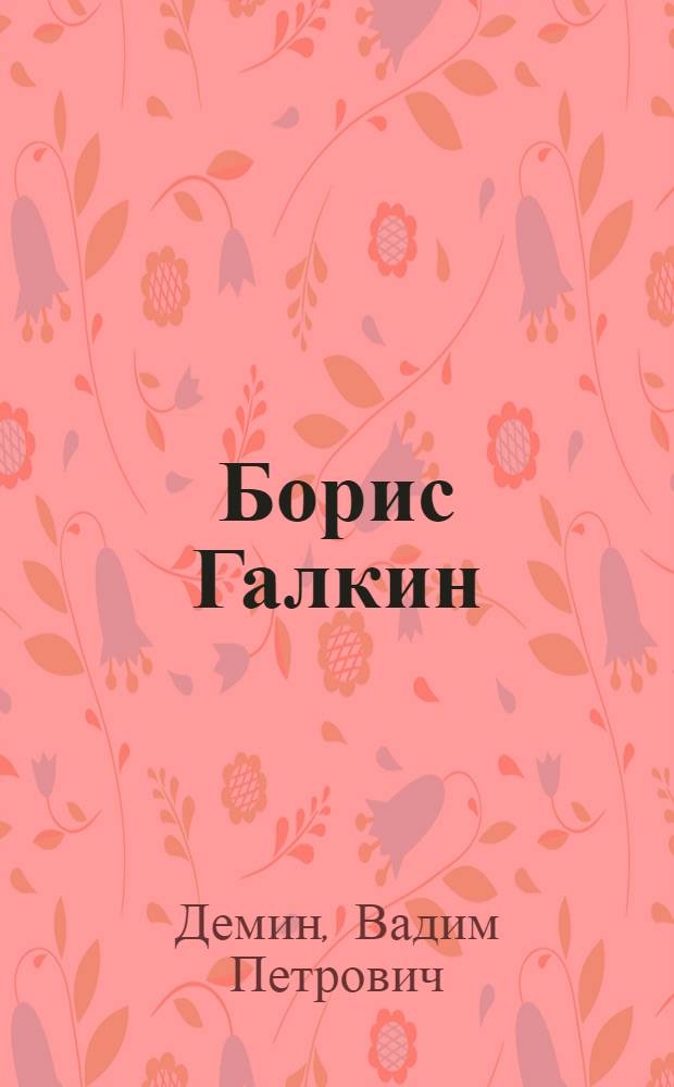 Борис Галкин : Очерк творчества