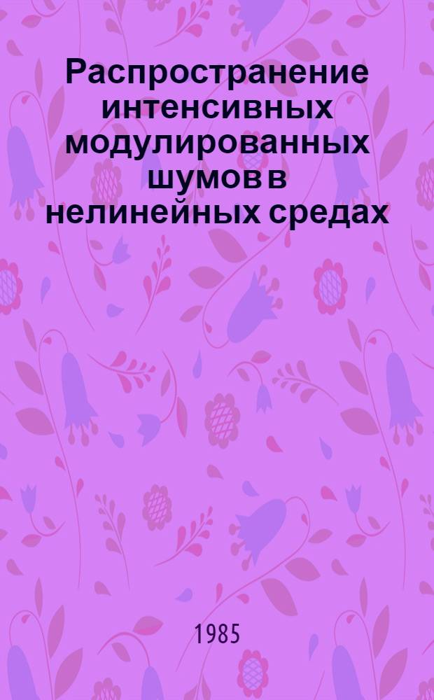 Распространение интенсивных модулированных шумов в нелинейных средах : Автореф. дис. на соиск. учен. степ. канд. физ.-мат. наук : (01.04.03)
