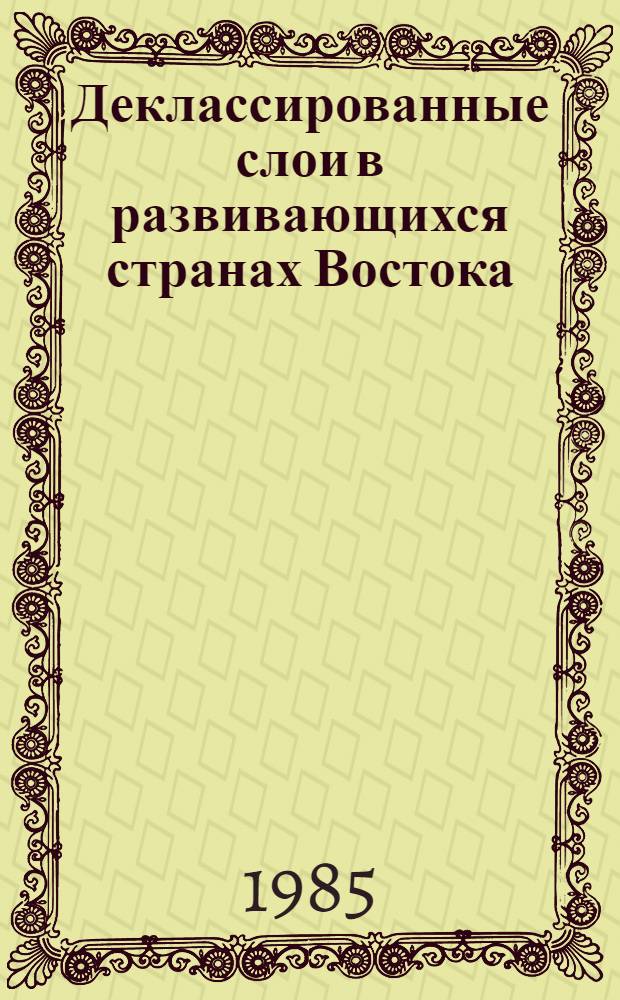 Деклассированные слои в развивающихся странах Востока : (На прим. стран АСЕАН)