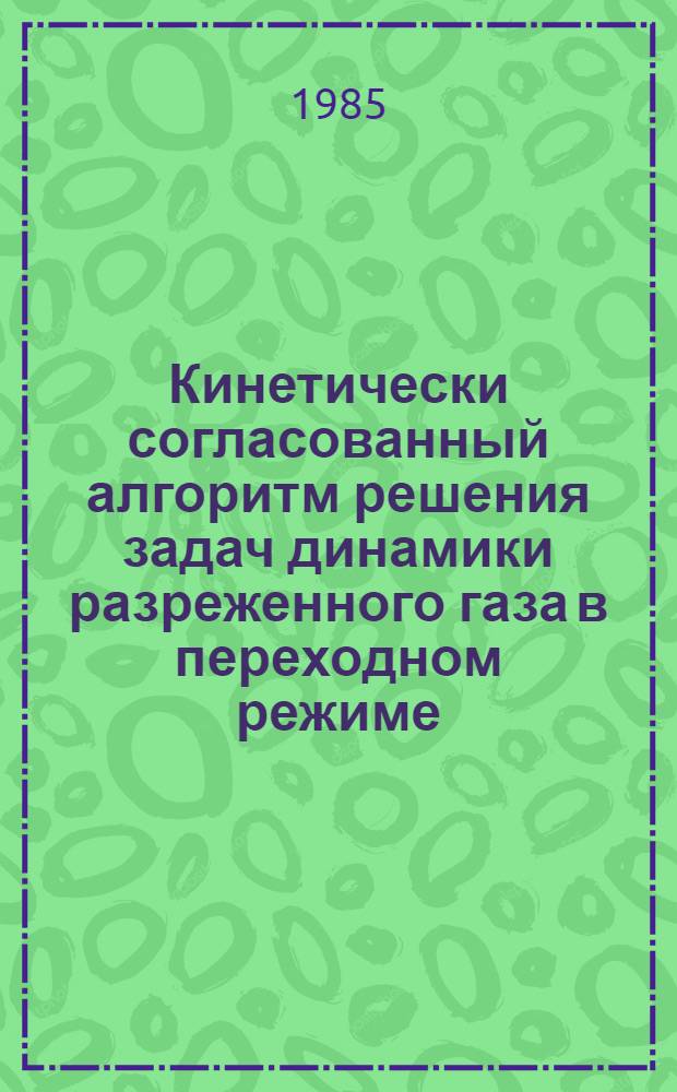 Кинетически согласованный алгоритм решения задач динамики разреженного газа в переходном режиме