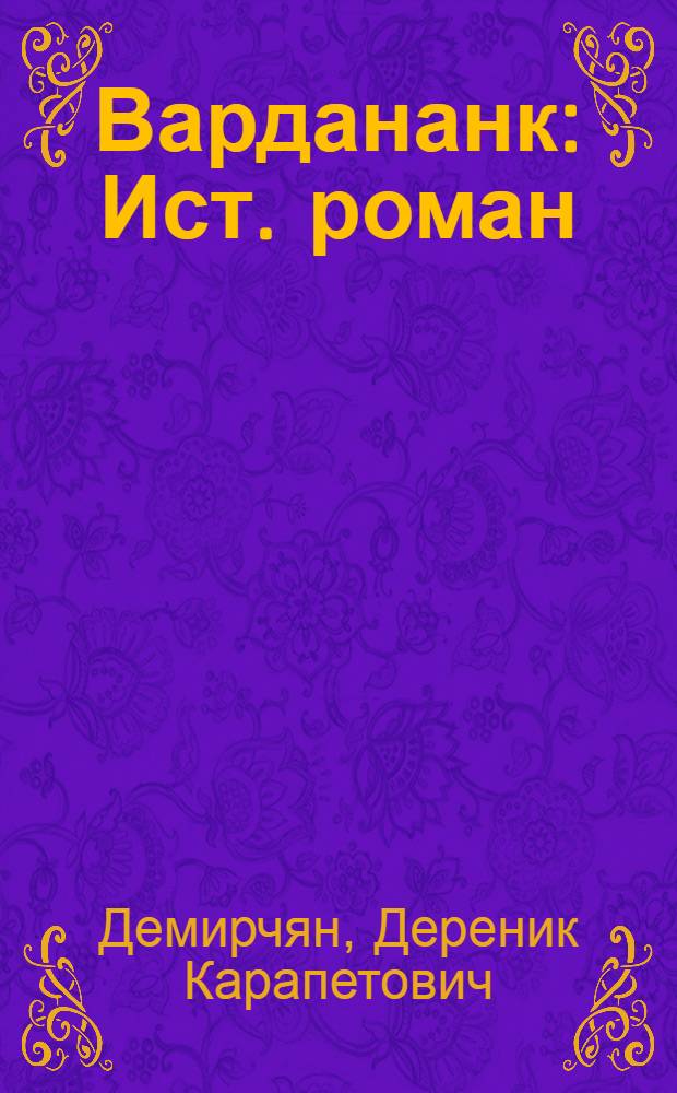 Вардананк : Ист. роман