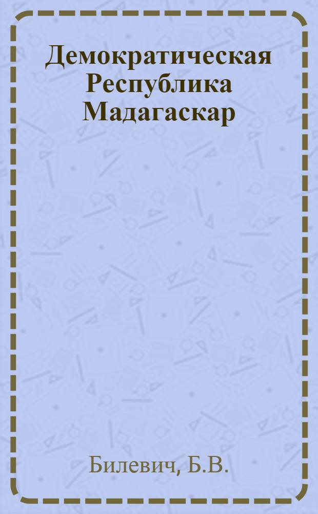Демократическая Республика Мадагаскар : Справочник
