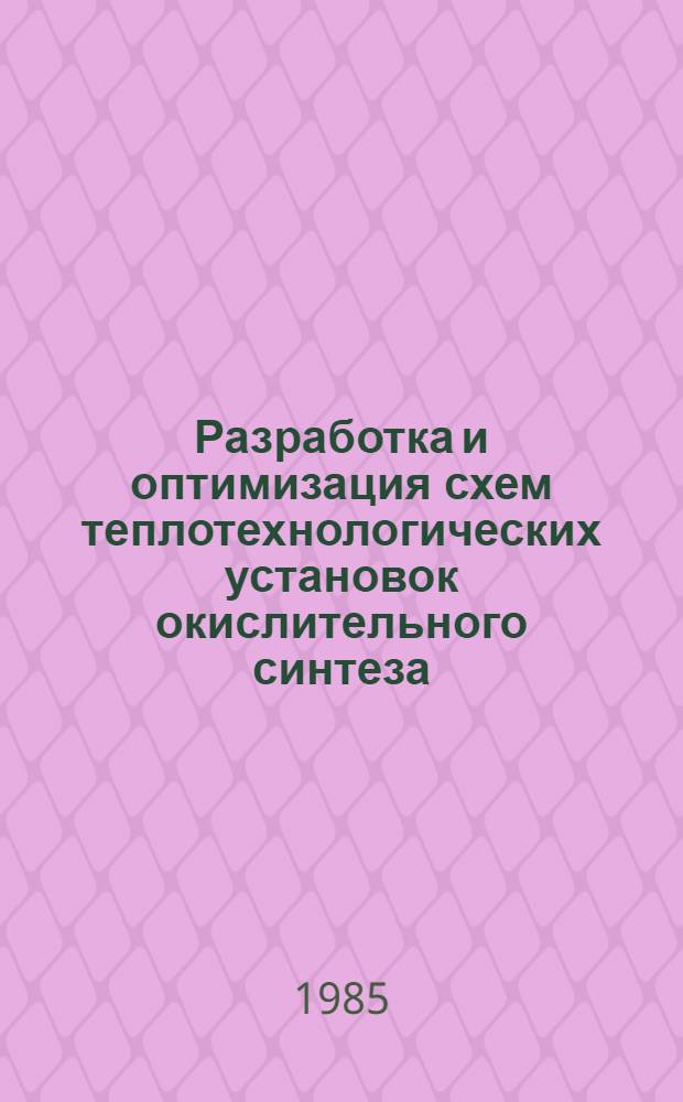 Разработка и оптимизация схем теплотехнологических установок окислительного синтеза : Автореф. дис. на соиск. учен. степ. канд. техн. наук : (05.14.04)
