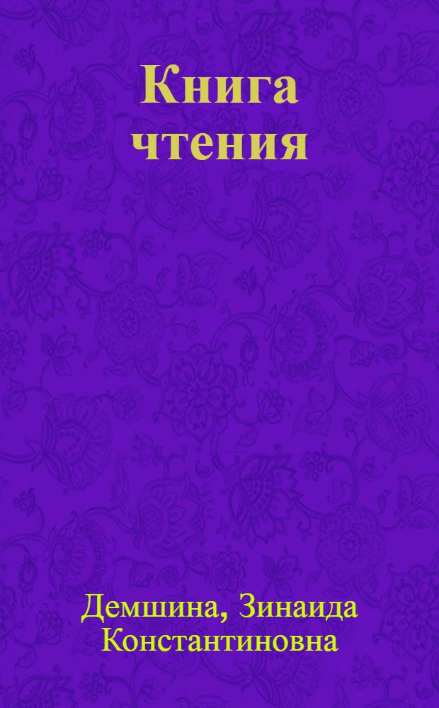 Книга чтения : Для 6-го кл. шк. с тадж. яз. обучения