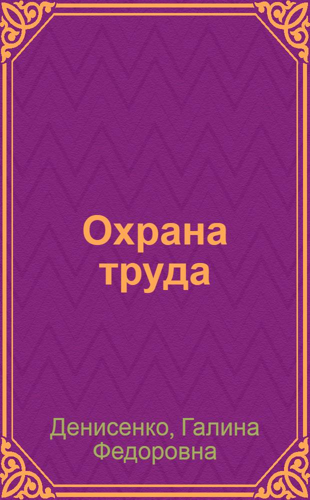 Охрана труда : Учеб. пособие для экон. спец. втузов