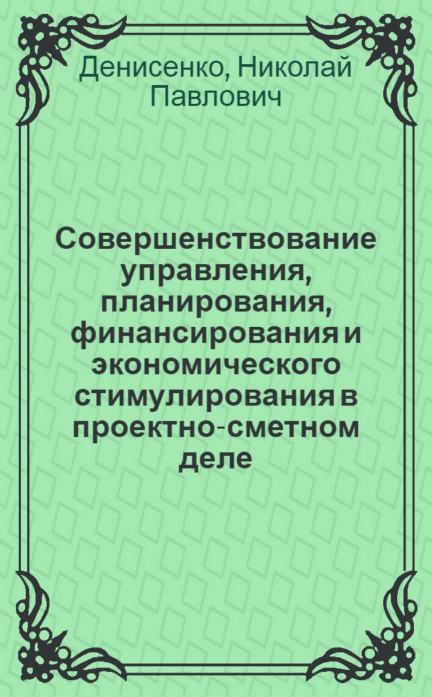 Совершенствование управления, планирования, финансирования и экономического стимулирования в проектно-сметном деле