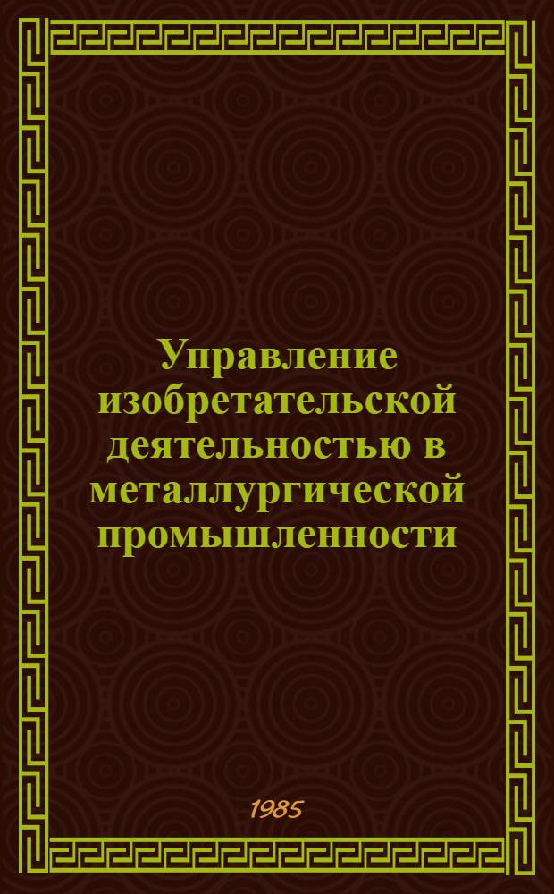 Управление изобретательской деятельностью в металлургической промышленности : (На прим. ВПС "Союзметаллургпром") : Автореф. дис. на соиск. учен. степ. канд. экон. наук : (08.00.21)