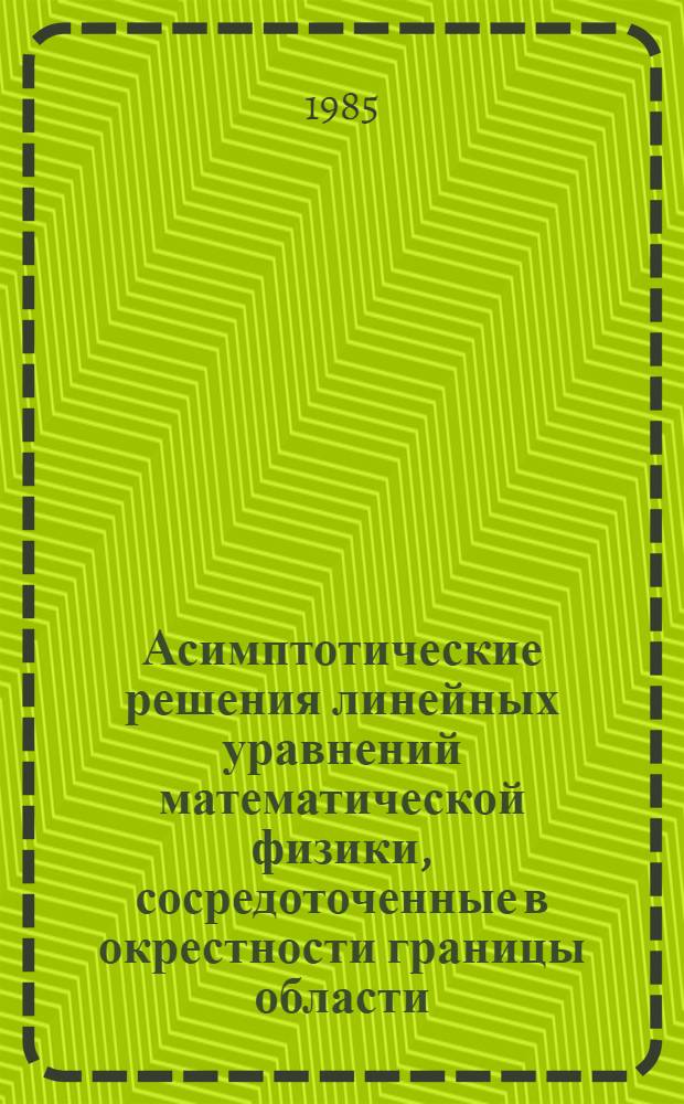 Асимптотические решения линейных уравнений математической физики, сосредоточенные в окрестности границы области : Автореф. дис. на соиск. учен. степ. канд. физ.-мат. наук : (01.01.02)