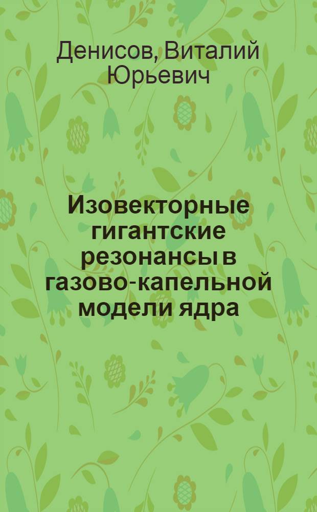 Изовекторные гигантские резонансы в газово-капельной модели ядра : Автореф. дис. на соиск. учен. степ. к. ф.-м. н