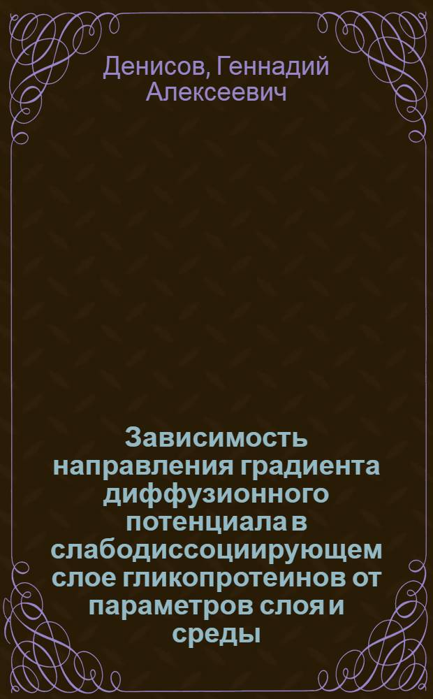 Зависимость направления градиента диффузионного потенциала в слабодиссоциирующем слое гликопротеинов от параметров слоя и среды