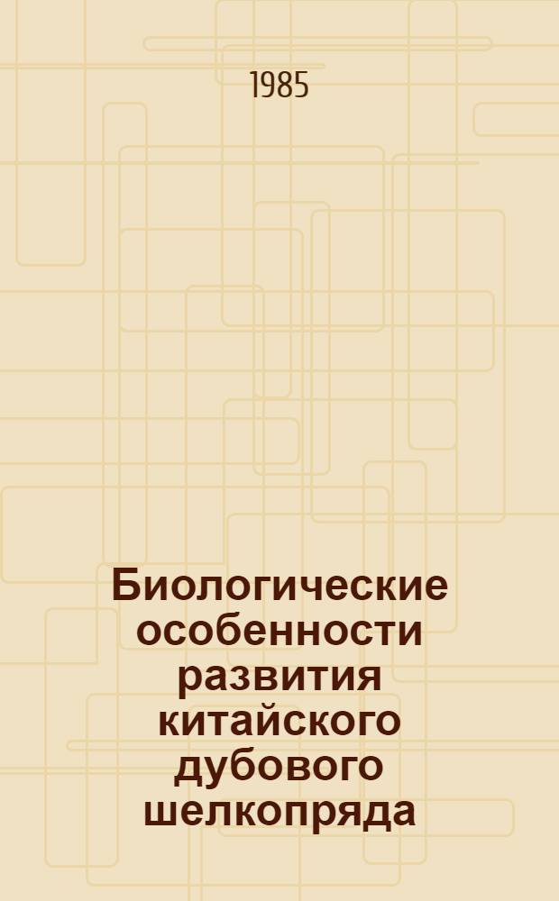 Биологические особенности развития китайского дубового шелкопряда (Antheraea pernyi G.-M.) на березе бородавчатой в Белоруссии : Автореф. дис. на соиск. учен. степ. канд. биол. наук : (03.00.09)