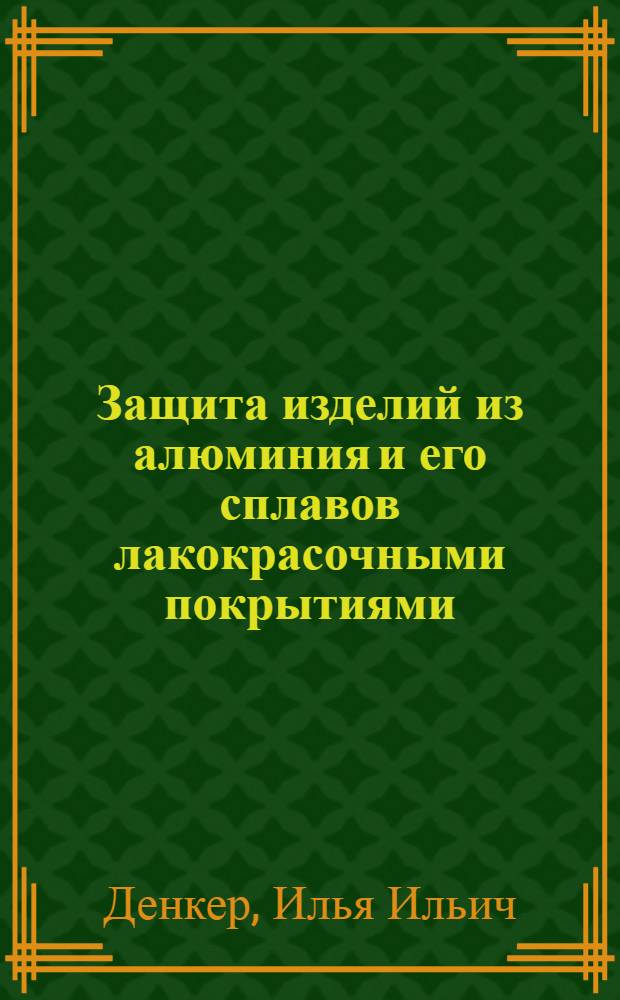 Защита изделий из алюминия и его сплавов лакокрасочными покрытиями