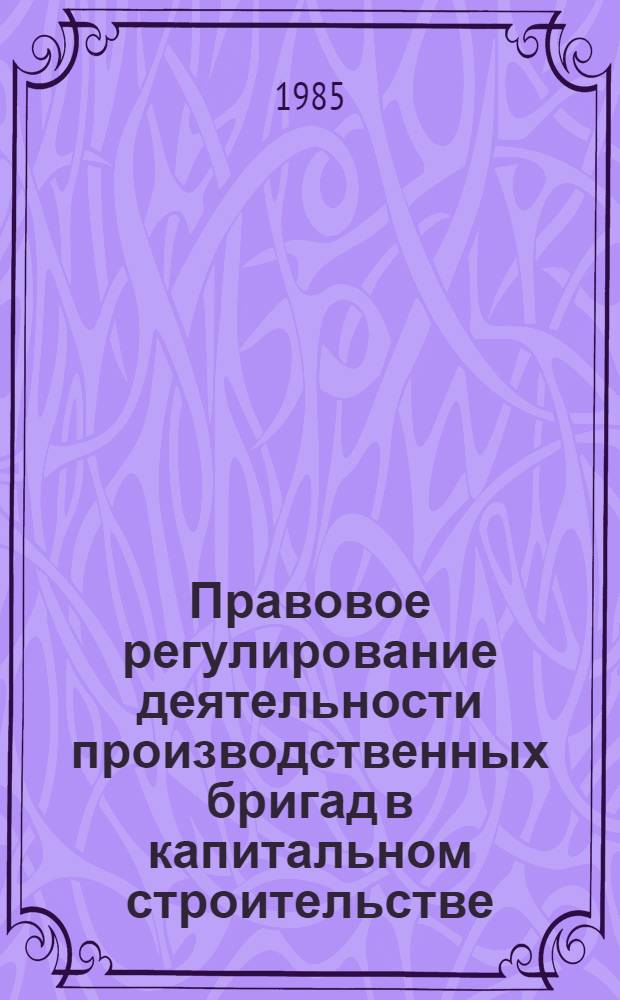 Правовое регулирование деятельности производственных бригад в капитальном строительстве : (Хоз.-правовой аспект) : Автореф. дис. на соиск. учен. степ. канд. юрид. наук : (12.00.04)