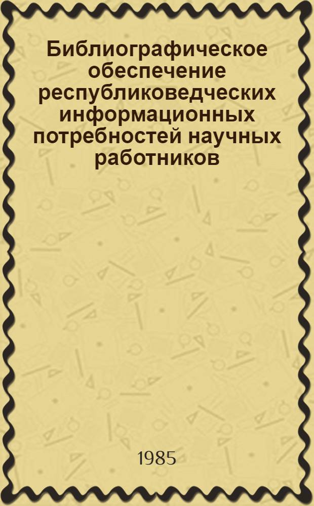 Библиографическое обеспечение республиковедческих информационных потребностей научных работников : Автореф. дис. на соиск. учен. степ. к. п. н