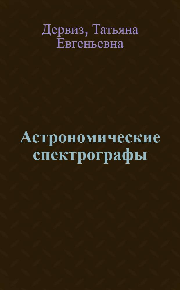 Астрономические спектрографы : Учеб. пособие