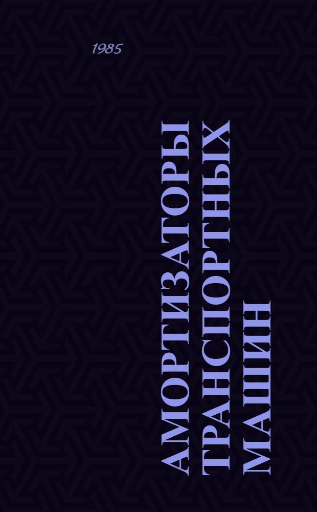 Амортизаторы транспортных машин