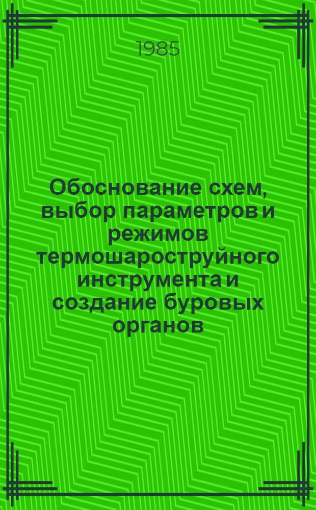 Обоснование схем, выбор параметров и режимов термошароструйного инструмента и создание буровых органов : Автореф. дис. на соиск. учен. степ. к. т. н