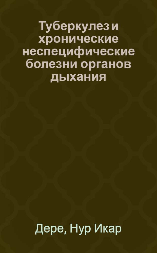 Туберкулез и хронические неспецифические болезни органов дыхания : (Клинико-диспансер. исслед.) : Автореф. дис. на соиск. учен. степ. канд. мед. наук : (14.00.26)