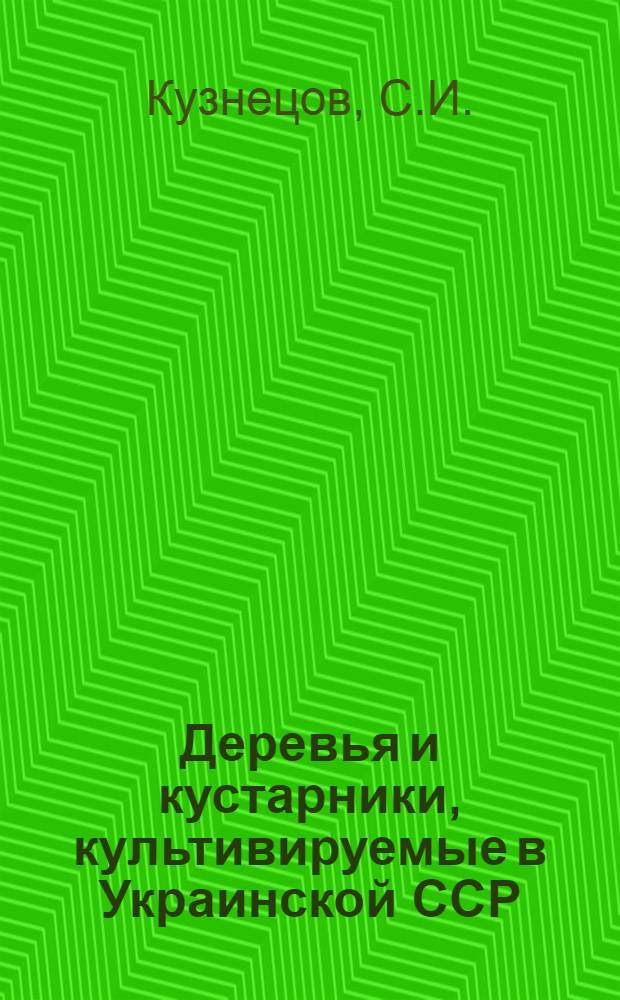 Деревья и кустарники, культивируемые в Украинской ССР : Голосеменные : Справ. пособие