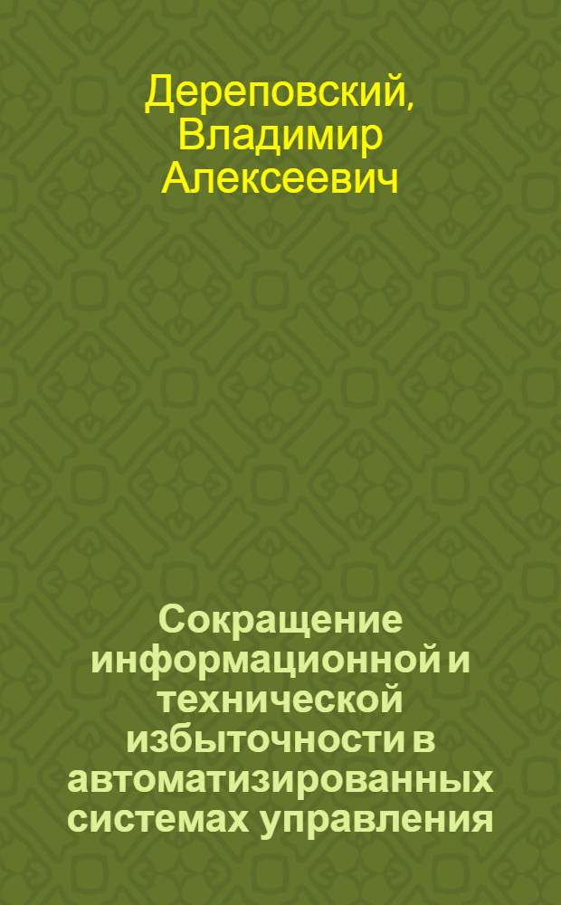 Сокращение информационной и технической избыточности в автоматизированных системах управления