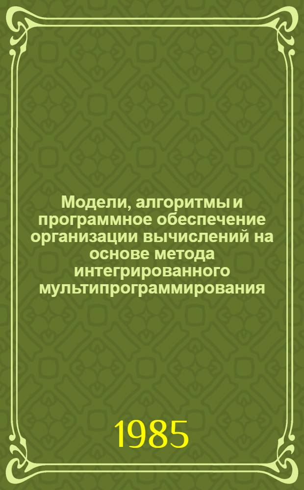 Модели, алгоритмы и программное обеспечение организации вычислений на основе метода интегрированного мультипрограммирования : Автореф. дис. на соиск. учен. степ. канд. физ.-мат. наук : (05.13.11)