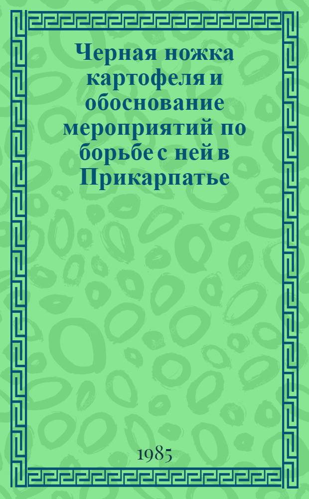 Черная ножка картофеля и обоснование мероприятий по борьбе с ней в Прикарпатье : Автореф. дис. на соиск. учен. степ. канд. биол. наук : (06.01.11)