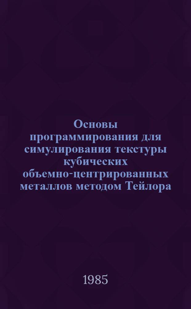 Основы программирования для симулирования текстуры кубических объемно-центрированных металлов методом Тейлора