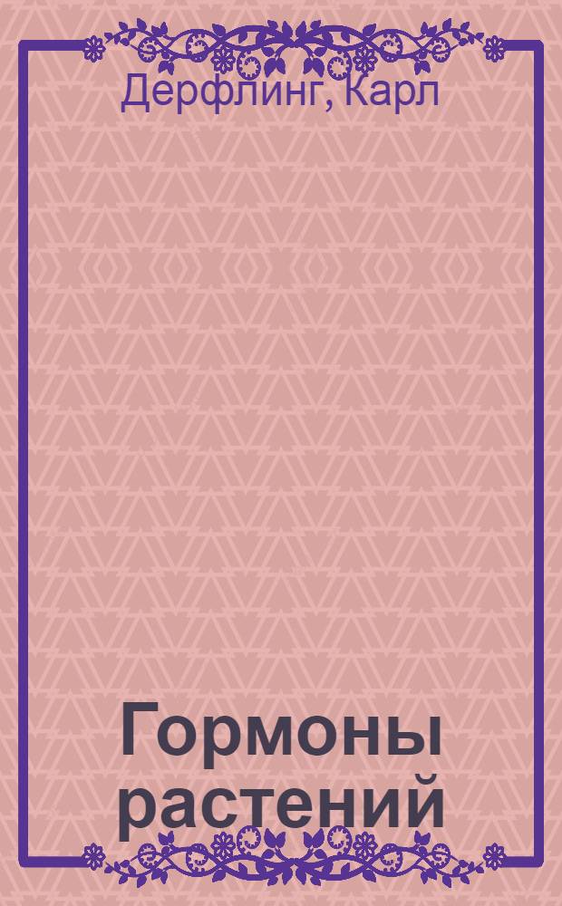 Гормоны растений : Систем. подход