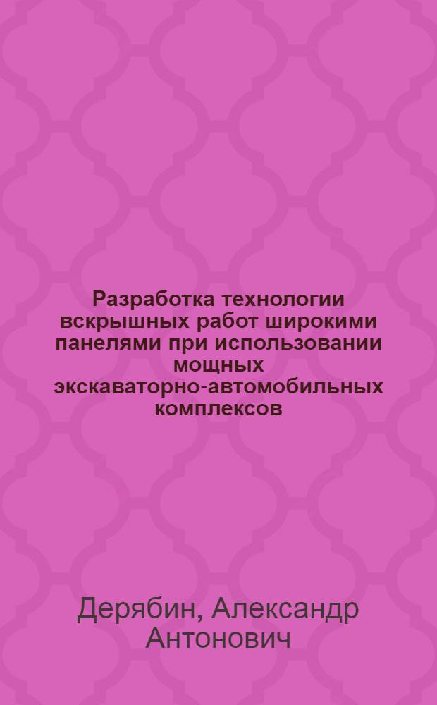 Разработка технологии вскрышных работ широкими панелями при использовании мощных экскаваторно-автомобильных комплексов : Автореф. дис. на соиск. учен. степ. к. т. н