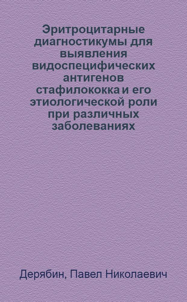 Эритроцитарные диагностикумы для выявления видоспецифических антигенов стафилококка и его этиологической роли при различных заболеваниях : Автореф. дис. на соиск. учен. степ. к. м. н