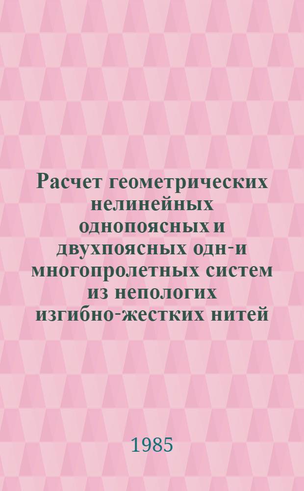 Расчет геометрических нелинейных однопоясных и двухпоясных одно- и многопролетных систем из непологих изгибно-жестких нитей : Автореф. дис. на соиск. учен. степ. канд. техн. наук : (01.02.03)