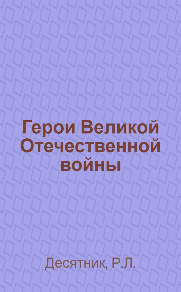 Герои Великой Отечественной войны : Указ. лит