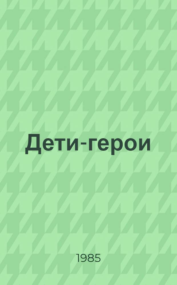 Дети-герои : Сборник