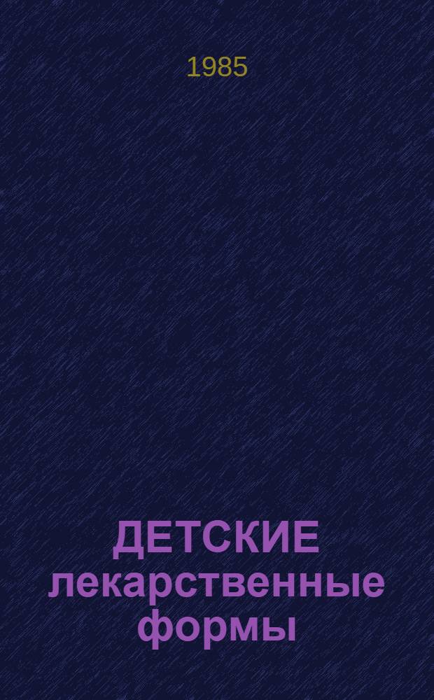 ДЕТСКИЕ лекарственные формы : Проспект
