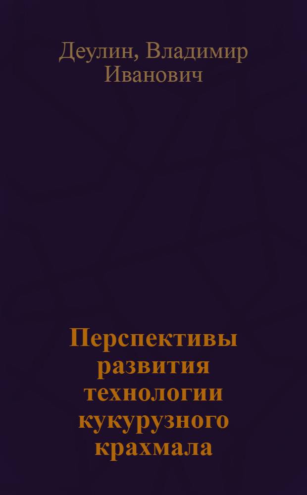 Перспективы развития технологии кукурузного крахмала