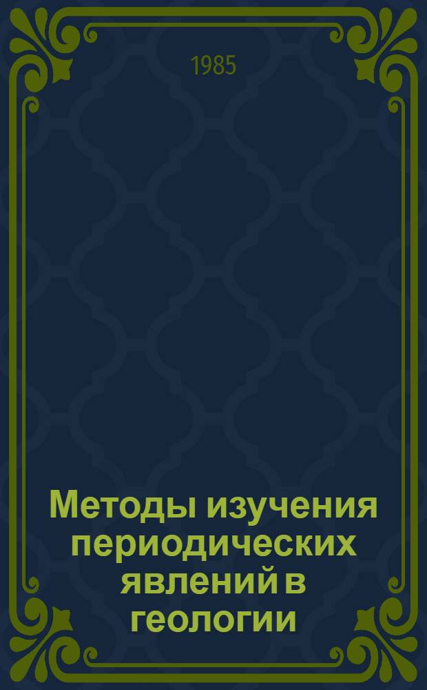 Методы изучения периодических явлений в геологии